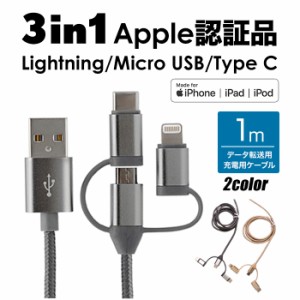 Apple認証 iPhoneケーブル Lightningケーブル 1.0m 3in1 充電 ライトニングケーブル 高耐久 急速充電 USBケーブル iPhone iPad Air mini 