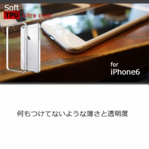 iphone6 TPUケース/メール便/iPhone6透明・無地ケース/スマホケース/無地ケース/クリアケース【メール便100円】