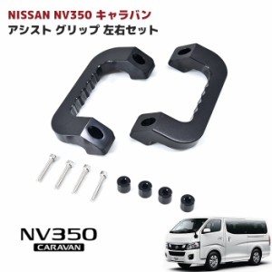 NV350 E26 キャラバン アルミ アシスト グリップ ブラック 運転席 助手席 2P グラブ ハンドル 純正交換 タイプ 左右