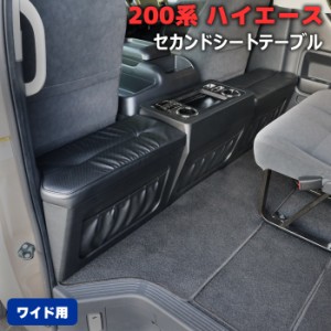 200系 ハイエース ワイドボディ車 セカンドシート テーブル フットレスト付き ドリンクホルダー スマホホルダー 内装 カスタムパーツ 後