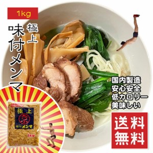 メンマ 極上品 味付けメンマ 1kg 常温 業務用 お徳用 ラーメン ラー油メンマ めんま炒め メール便 送料無料 楽天ランキング1位