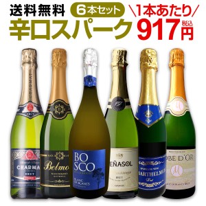 【送料無料】第105弾！泡祭り！当店厳選辛口スパークリングワイン6本スペシャルセット！ワイン ワインセット スパークリングワインセット