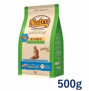 ニュートロ ナチュラルチョイスキャット 室内猫用 アダルト サーモン 500g 1袋 キャットフード Nutro