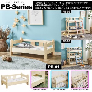 北欧パイン材を使用！ペット用ベッド！　品番 : PB-01