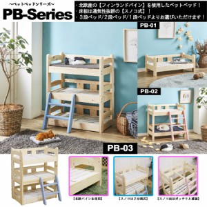 北欧パイン材を使用！３段ぺットベッド！　品番 : PB-03