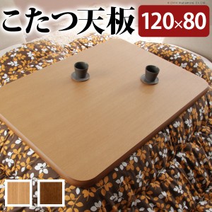 こたつ 長方形 天板のみ 楢ラウンドこたつ天板-アスター 120x80cm テーブル板 こたつ板 ナチュラル ブラウン 天然木 木製 日本製 国産 テ