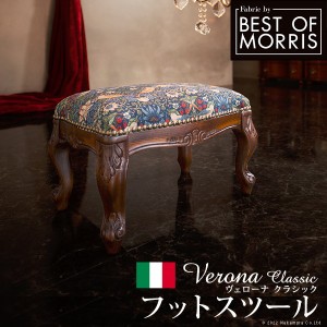 イタリア 家具 ヨーロピアン ヴェローナクラシック フットスツール  猫脚 椅子 ヨーロッパ家具 クラシック 輸入家具 アンティーク風 イタ