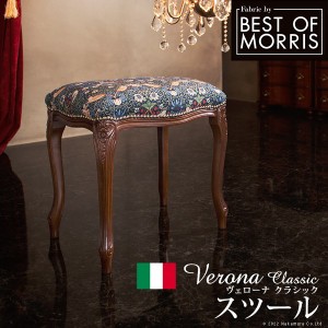 イタリア 家具 ヨーロピアン ヴェローナクラシック スツール  猫脚 椅子 ヨーロッパ家具 クラシック 輸入家具 アンティーク風 イタリア製