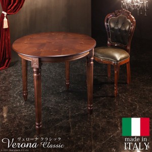 イタリア 家具 ヨーロピアン ヴェローナクラシック ダイニングテーブル W90cm  テーブル ダイニング ヨーロッパ家具 クラシック 輸入家具