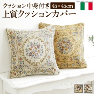 クッション 45×45cm 花柄 イタリア製ジャガード織りクッションカバー 〔フラワーガーデン〕 45x45cmサイズ用 中身付き  インポート ファ