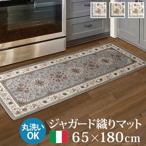 マット キッチンマット 長方形 イタリア製ジャガード織りマット-イスタ65x180cm キッチン 台所 ホットカーペット対応 柔らかい 薄手 イタ