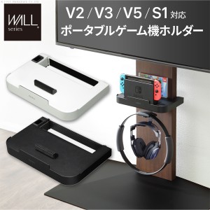 WALLインテリアテレビスタンドV2・V3・V5対応 ポータブルゲーム機ホルダー Nintendo Switch ニンテンドースイッチ テレビ台 テレビスタン
