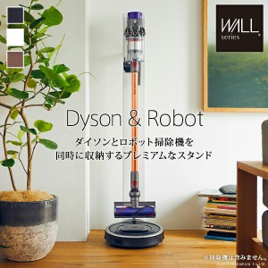 WALLインテリアクリーナースタンド ロボット掃除機設置機能付き オプション収納棚板付き ダイソン dyson コードレス EQUALS イコールズ