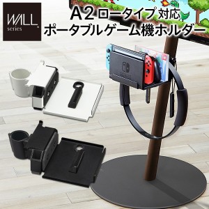 WALLインテリアテレビスタンドA2ロータイプ対応 ポータブルゲーム機ホルダー Nintendo Switch ニンテンドースイッチ テレビ台 テレビスタ