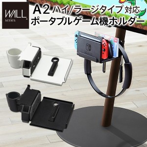 WALLインテリアテレビスタンドA2ハイ・ラージタイプ対応 ポータブルゲーム機ホルダー Nintendo Switch ニンテンドースイッチ テレビ台 テ