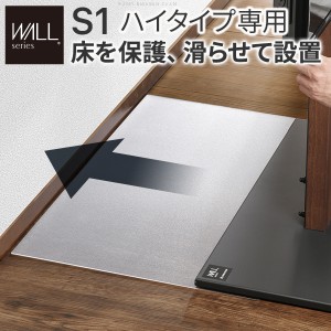 WALLインテリアテレビスタンドS1ハイタイプ専用 ポリカーボネートフロアシート テレビ台 テレビスタンド 部品 パーツ フローリング 床保