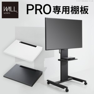 グッドデザイン賞受賞 WALLインテリアテレビスタンドPRO専用 棚板 テレビ台 テレビスタンド 自立型 TVスタンド  部品 パーツ スチール製 