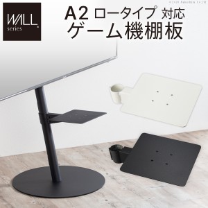 WALLインテリアテレビスタンドA2ロータイプ対応 ゲーム機棚板 PS4 Xbox DVDレコーダー BD小型レコーダー テレビ台 テレビスタンド TVスタ