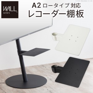 WALLインテリアテレビスタンドA2ロータイプ対応 レコーダー棚板 DVDレコーダー BDレコーダー PS5 プレステ5 テレビ台 テレビスタンド TV