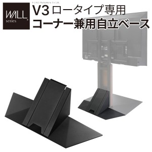 WALLインテリアテレビスタンドV3ロータイプ専用 コーナー兼用自立ベース 幅70cm テレビ台 テレビスタンド TVスタンド 自立 コーナー 部品