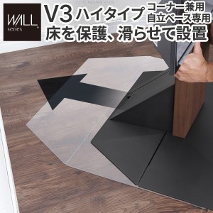 WALLインテリアテレビスタンドV3ハイタイプコーナー兼用自立ベース専用 ポリカーボネートフロアシート テレビ台 テレビスタンド 部品 パ