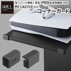 WALLインテリアテレビスタンド V2・V3・V4・V5・S1・PRO専用棚板対応 コーナーガード  棚板角カバー コーナーカバー ベビーガード 安全対