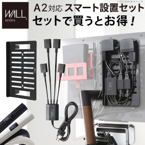 WALLインテリアテレビスタンドA2・anataIRO対応 スマート設置セット -スマート電源タップ -コードカバー -電源プレート WALLオプション E