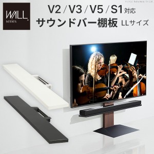 WALLインテリアテレビスタンドV2・V3・V5対応 サウンドバー棚板 LLサイズ 幅130cm スピーカー用 オーディオ用 シアターバー用 テレビ台 