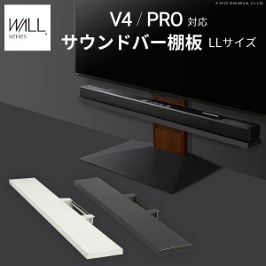 WALLインテリアテレビスタンドV4・PRO対応 サウンドバー棚板 LLサイズ 幅130cm スピーカー用 オーディオ用 シアターバー用 テレビ台 テレ