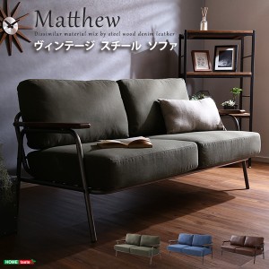ヴィンテージスチールソファ（ブラウン、グリーン、ブルーの3色） | Matthew-マシュー-