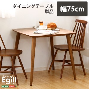 ダイニング【Egill-エギル-】ダイニングテーブル単品（幅75cmタイプ）