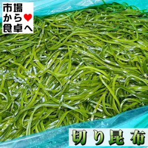 切り昆布 2kg入り【岩手県産・業務用】湯通し切りこんぶ、サッと煮・サラダなどでお使いいただけます 【冷蔵便】