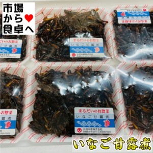 いなご甘露煮 6パック(1パック80g入り)【いなごの佃煮・まるだいのお惣菜】畑のタンパク源、お茶請け・おつまみに【冷蔵便】