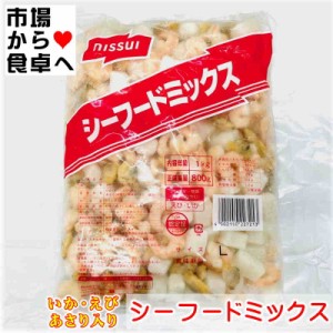 シーフードミックス 800g【便利なIQFバラ凍結】あんかけ、シチュー、カレー、かき揚げ、炒め物などいろいろ使えます【冷凍便】