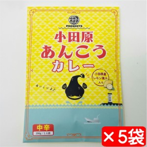 あんこうカレー 中辛5袋(1袋200g入り)【小田原産レモン果汁入り】メディアにも多数紹介されています【常温便】