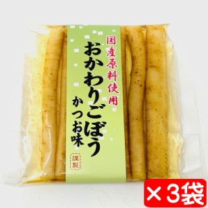 おかわりごぼう(かつお味) 3袋(1袋80g)【国産原料使用の醤油漬け】付け合わせに、ごぼうの漬け物【ポスト便】