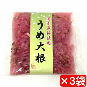 うめ大根 3袋(1袋150g)【国産原料使用の漬物】付け合わせに、梅風味の大根の漬物【ポスト便】