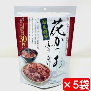 花かつおふりかけ 5袋(1袋31g入り)【国産鰹節使用】食べるタイミングで3度おいしい【常温便】