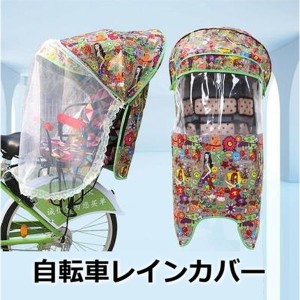 Cute☆ 自転車レインカバー【F-111】子供乗せ チャイルドシート 後ろ 後席 撥水加工 雨除け 寒さ対策 風防