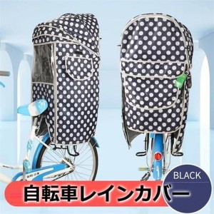 Cute☆ 自転車レインカバー【F-123】子供乗せ チャイルドシート 後ろ 後席 撥水加工 雨除け 寒さ対策 風防