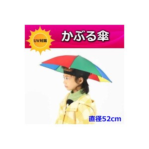 便利！かぶる傘 52cm【01】日よけハット 傘帽子 雨よけ ハンズフリー ガーデニング 通学 庭 農作業 釣り アウトドア