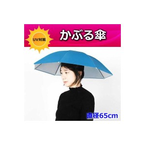 便利！かぶる傘 65cm【05】日よけハット 傘帽子 雨よけ ハンズフリー ガーデニング 通学 庭 農作業 釣り アウトドア