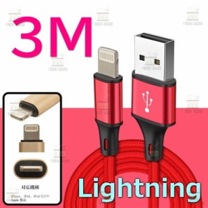 【 3M 】 断線防止 充電ケーブル iPhone レッド 充電 急速充電 ライトニングケーブル USB2.0 ケーブル 高速データ転送 高耐久ナイロン 充