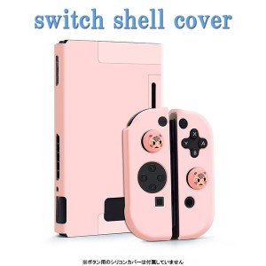 switch パステル シェルカバー 【dco-145 ピンク】 ハード 保護カバー スイッチケース コンソール シェル