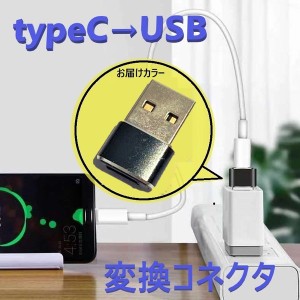 タイプC to USB 変換コネクタ 【D-197ブラック】 変換アダプター 充電 OTG機能 データ伝送 スマホ パソコンなど対応