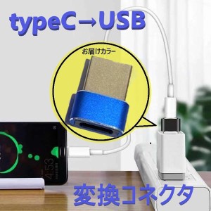 タイプC to USB 変換コネクタ 【D-197ブルー】 変換アダプター 充電 OTG機能 データ伝送 スマホ パソコンなど対応