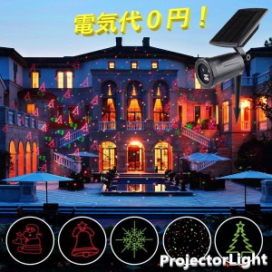 最新型 広範囲照射 ソーラー式 レーザーライト 【L-016】 自動回転照明 防水 装飾 LED クリスマス プロジェクターライト