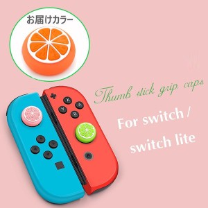 Nintendo Switch/Lite 対応 スティックカバー 【dco-149オレンジ】 フルーツ シリコン キャップ スイッチ ジョイコン