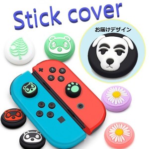 Nintendo Switch/Lite 対応 スティックカバー 【dco-150-47】 ノーマルタイプ シリコン キャップ スイッチ ジョイコン