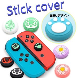 Nintendo Switch/Lite 対応 スティックカバー 【dco-150-49】 ノーマルタイプ シリコン キャップ スイッチ ジョイコン